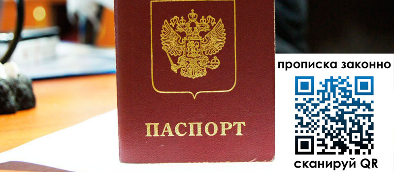 прописка в Давлеканово